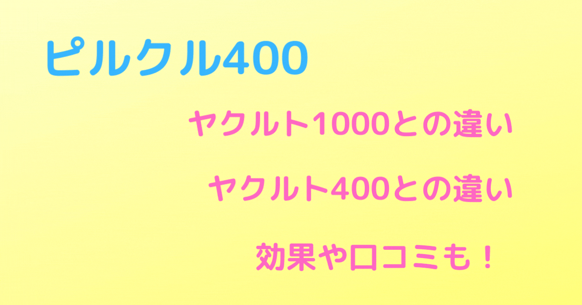 ピルクル400とヤクルト1000の違いは 効果や口コミ いつ飲むのがいい Fun Way